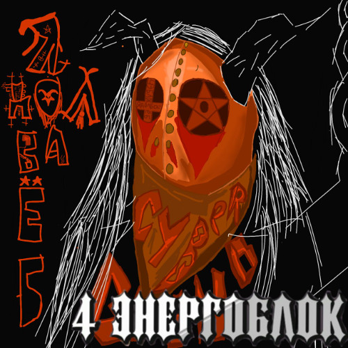 4 ЭНЕРГОБЛОК - Я ДАЛБАЕБ