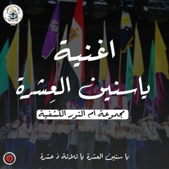 Ya Snyen el3e4ra   ياسنين العشرة