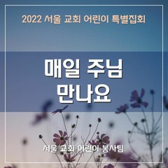 매일 주님 만나요(2022 SCCC) - Meet the Lord Everyday!