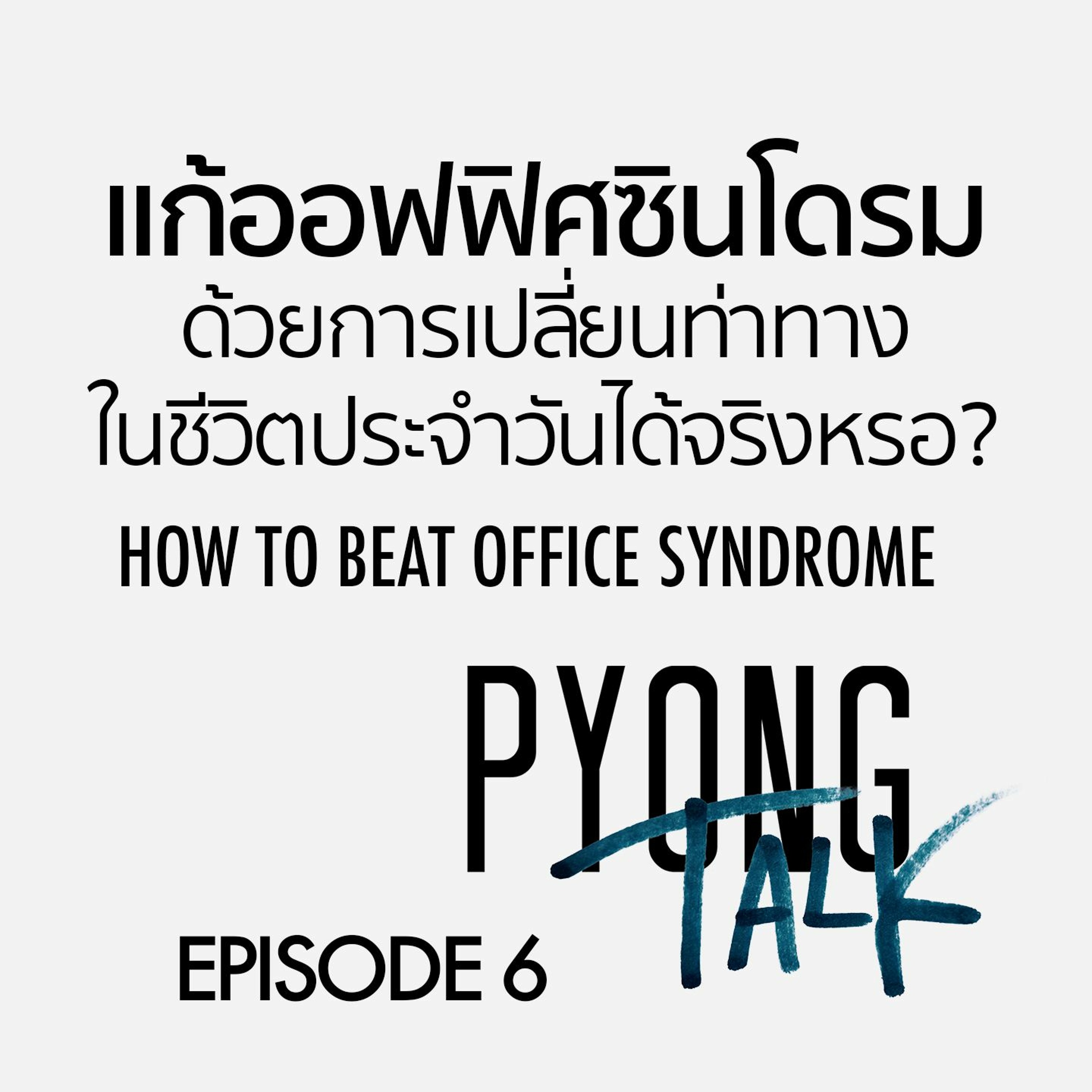 PYONG TALK