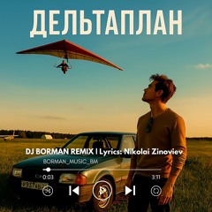Дельтаплан - DJ BORMAN REMIX