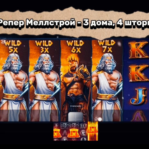 Репер Меллстрой - 3 домика, 4 шторы.mp3