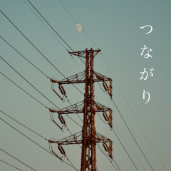 つながり