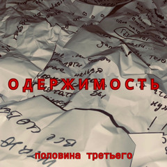 половина третьего - Тобой бредить