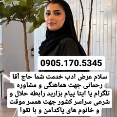 صیغه حلال سرو 0905.170.5345صیغه حلال شوط