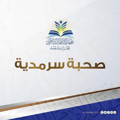 سلسلة مقالات صوتية (1) صحبة سرمدية