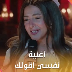 أغنية ياما نفسي أقولك - دنيا سمير غانم | مسلسل عايشة الدور
