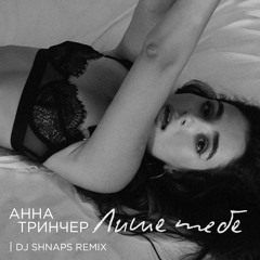 Анна Тринчер - Лише тебе (Shnaps Remix)