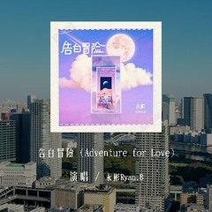永彬Ryan.B - 告白冒险 (Adventure for Love)「多期待 有一天在无意间，我掌心的温度 能被你了解」(4k Video)【動態歌詞/pīn yīn gē cí】#永彬RyanB