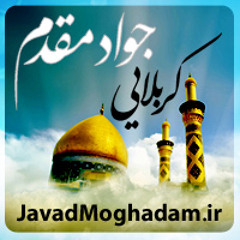 کربلا خونمه از چی دل بکنم - جواد مقدم