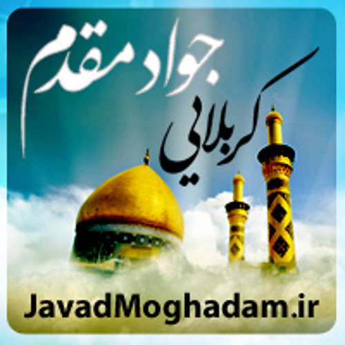 کربلا خونمه از چی دل بکنم - جواد مقدم