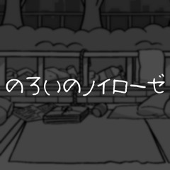 のろいのノイローゼ/PEPOYO