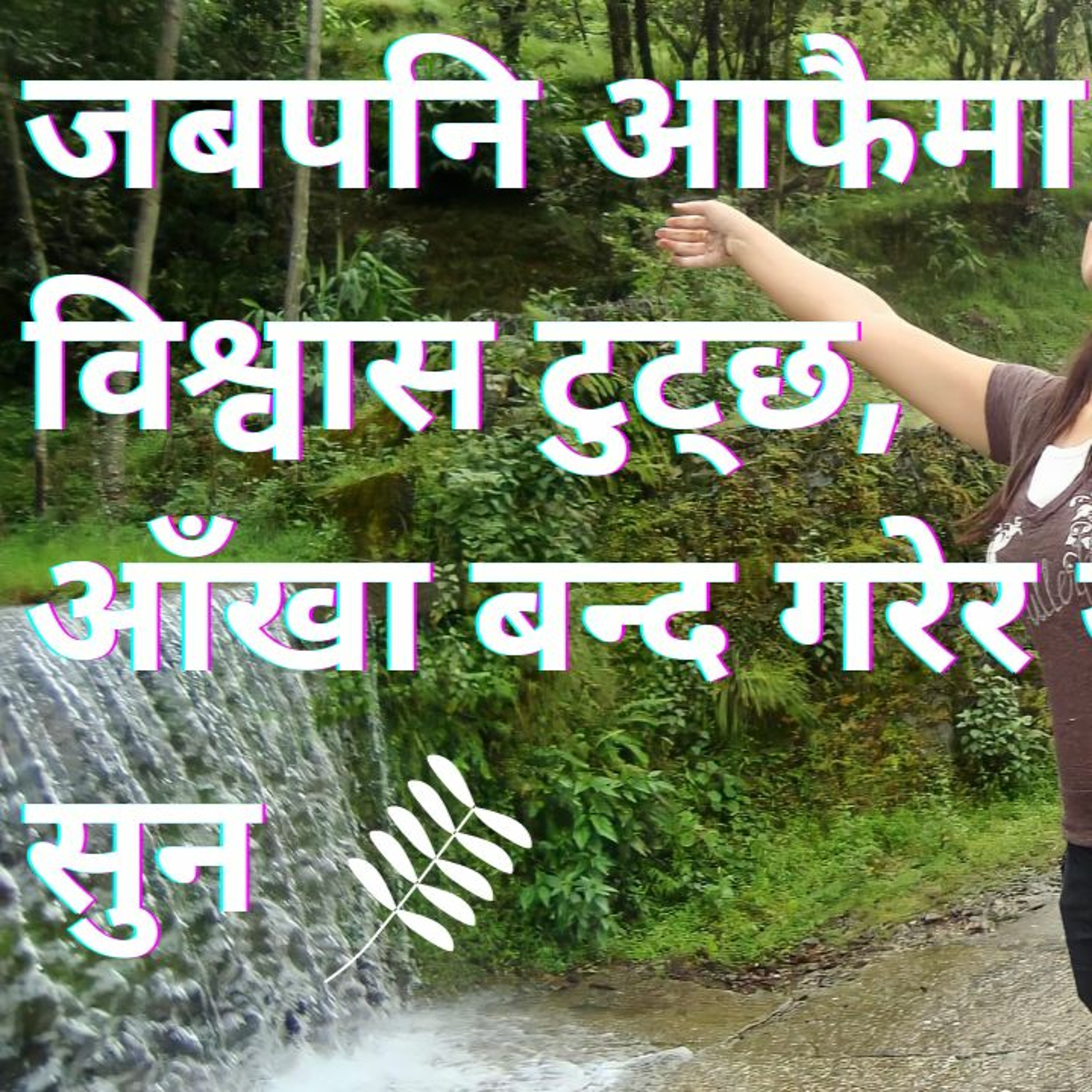 जब पनि आफैमा विश्वास टुट्छ, आँखा बन्द गरेर यो पूरा सुन्नुहोस्..|