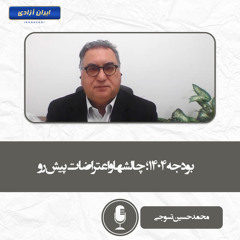 بودجه ۱۴۰۴؛ چالشها و اعتراضات پیش‌رو