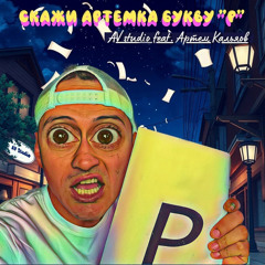 Скажи Артемка букву: р (feat. Артем Кальянов)