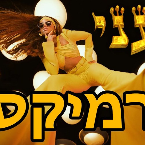 נועה קירל & איתי גלו - יעני פעמון (יעני רמיקס)