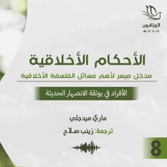 كتاب صوتي: الأحكام الأخلاقية - ماري ميدجلي | الأفراد في بوتقة الانصهار الحديثة
