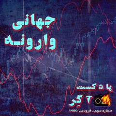 پادکست آگِر | شماره‌ی سه | جهانی وارونه