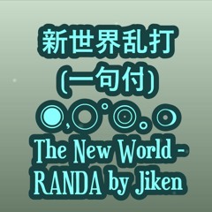 新世界乱打(一句付)The New World - RANDA 空蝉の世にタクト振るロシナンテ by Jiken