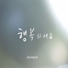 임승부 (Lim seung bu) - 행복하세요