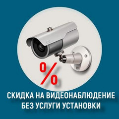 Скидка на видеонаблюдение без услуги установки, кому помогаю