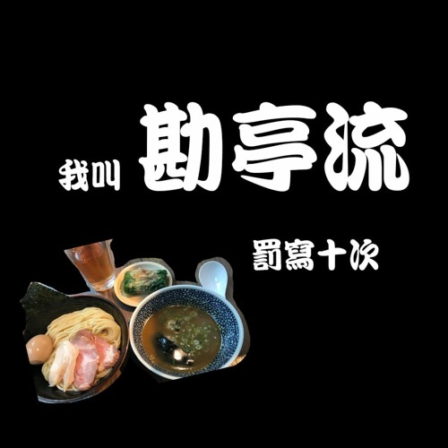 Ep 2 B面 聽友速來指教 各種困惑一次回答 兼談對podcast生態的淺淺感想by 寶島少年兄