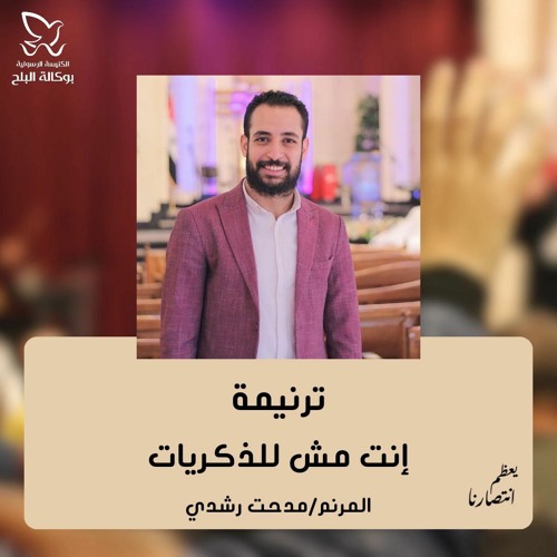 انت مش للذكريات (انت اقوى انت اعظم) - المرنم/ مدحت رشدي