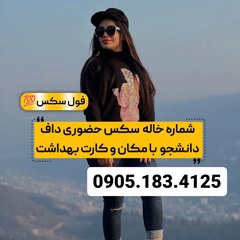 شماره خاله آستارا 0905.183.4125