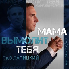 Глеб Лапицкий - Maмa Вымолит Тебя
