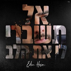 עדן חסון - אל תשברי לי את הלב