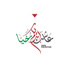 Palestina Libera فلسطين حرة