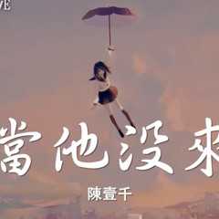 陳壹千 - 就当他沒來过