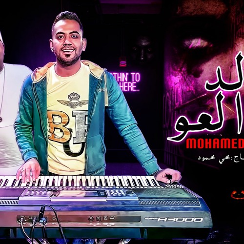 مولد العو - ايهاب البوب - اورج محمد مزيكا - توزيع محي محمود