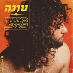 טונה - היי בייב