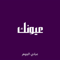 ‎⁨عيونك - عبادي الجوهر (بدون موسيقى)⁩.m4a