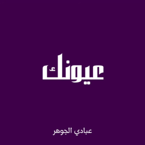 ‎⁨عيونك - عبادي الجوهر (بدون موسيقى)⁩.m4a