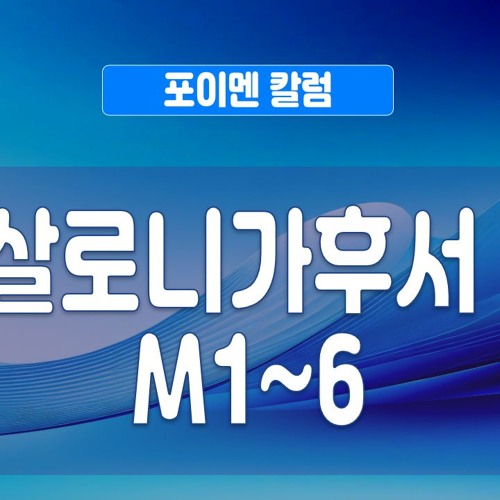 포이멘 칼럼 465회 - 데살로니가후서 LS M1~6