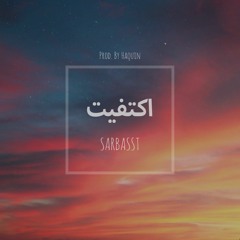 Ektafet | اكتفيت