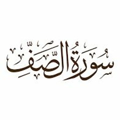 القارئ أحمد السويدي, سورة الصف
