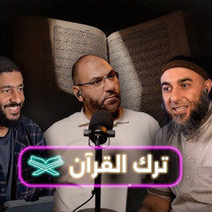 ايه المشكلة في ترك القرآن ؟