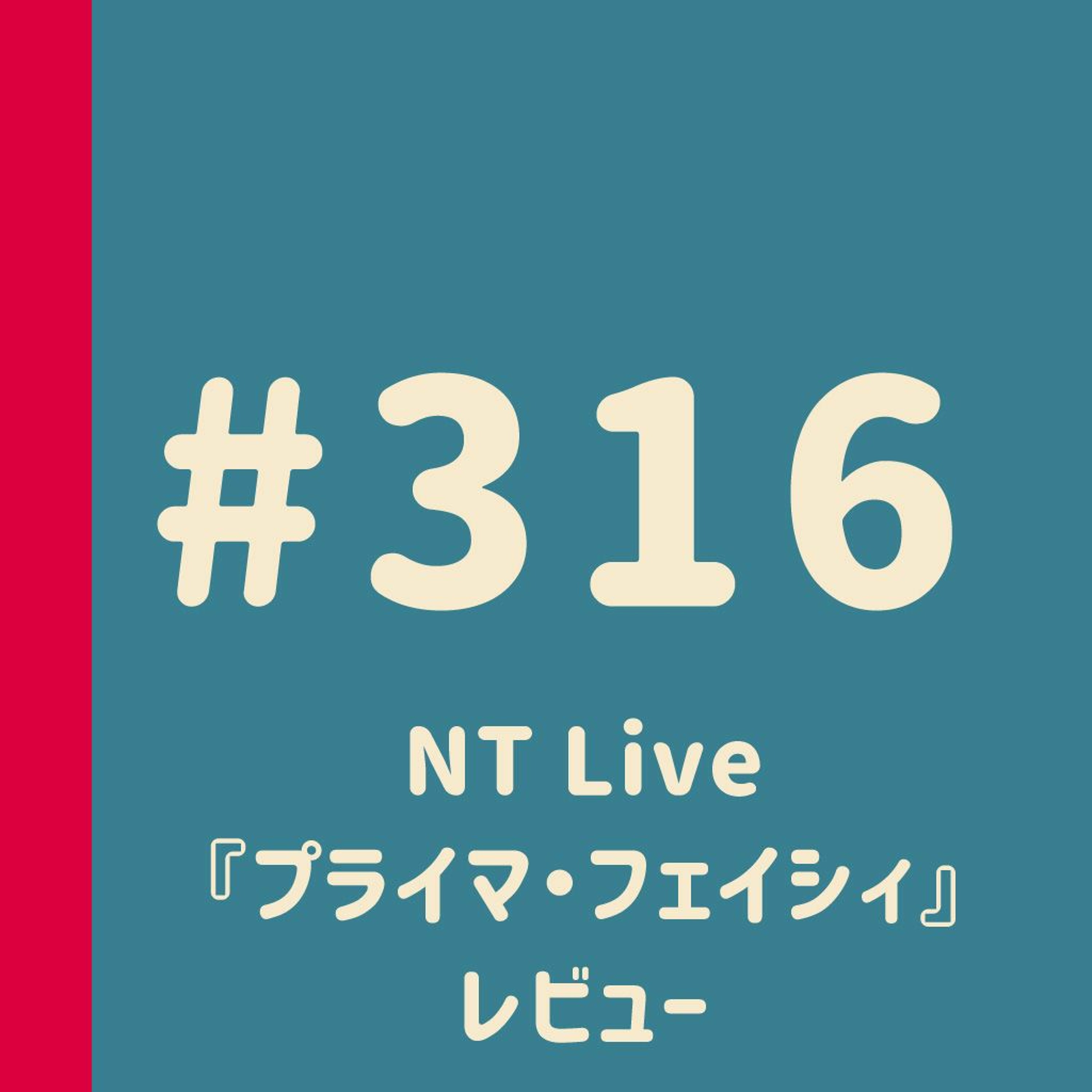 第316回：NTL『プライマ・フェイシィ』レビュー