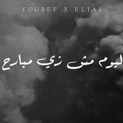 Yousef & Elias اليوم مش زي مبارح - El Yom Mish Zae Mbar7