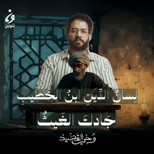 لسان الدين بن الخطيب -  جادك الغيث