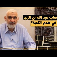 76 هل أصاب عبد الله بن الزبير في هدم الكعبة؟ | قصة الكعبة المشرفة