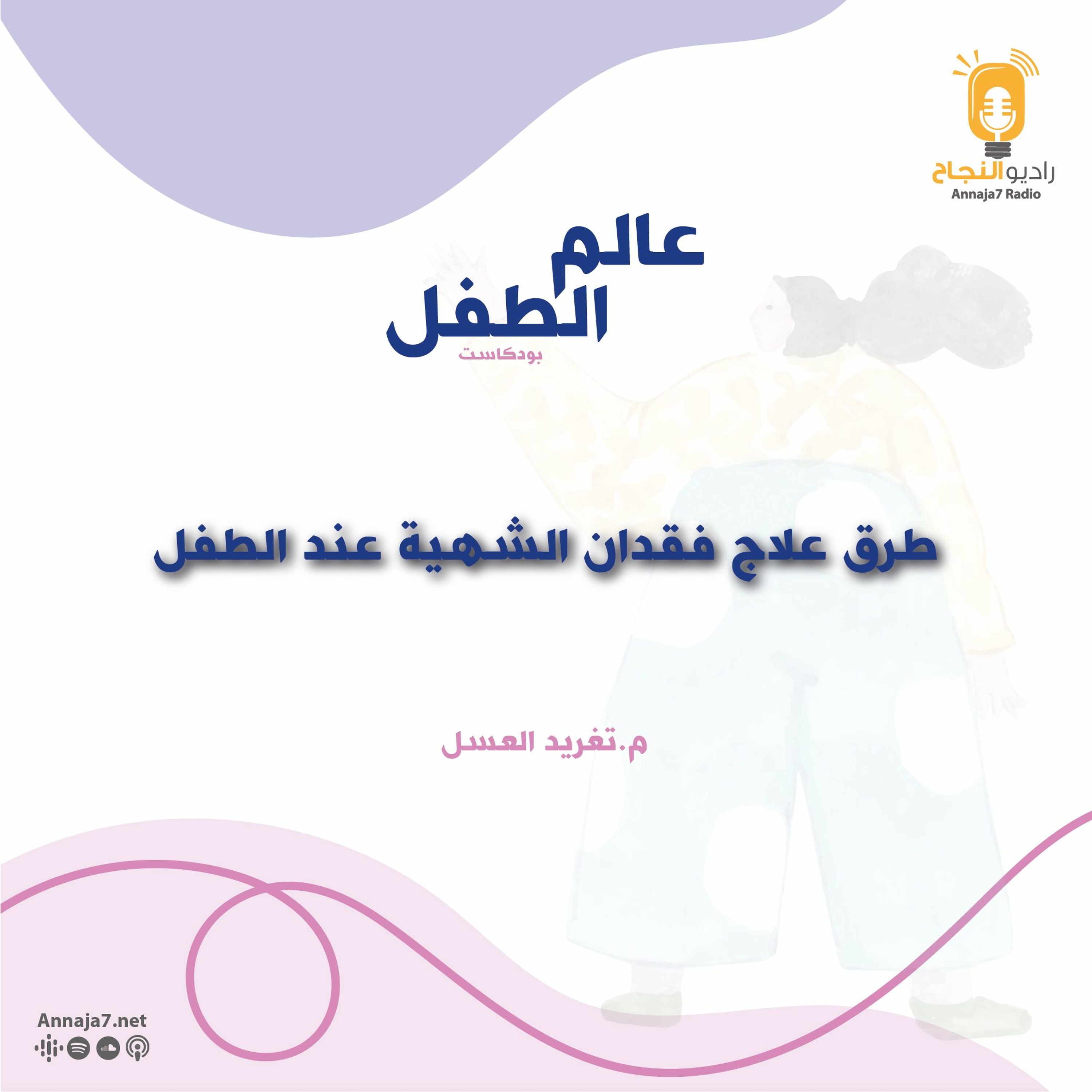 طرق علاج فقدان الشهية عند الطفل episode artwork