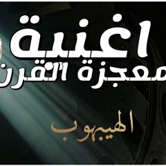 معجزة القرن في الهيبهوب: أغنية تأسر الروح والعقل