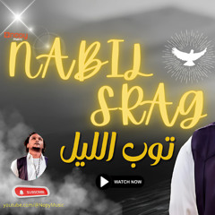 حصريا توب الليل نبيل سراج قناة اغاني نوبى 2025