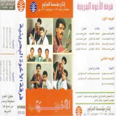 فرقة الأخوة | ألبوم ولا مرة 1992