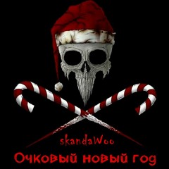 SkandaWoo - ОчкОвый НОвый ГОд