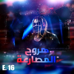 هروج المصارعة - الحلقة ١٦
